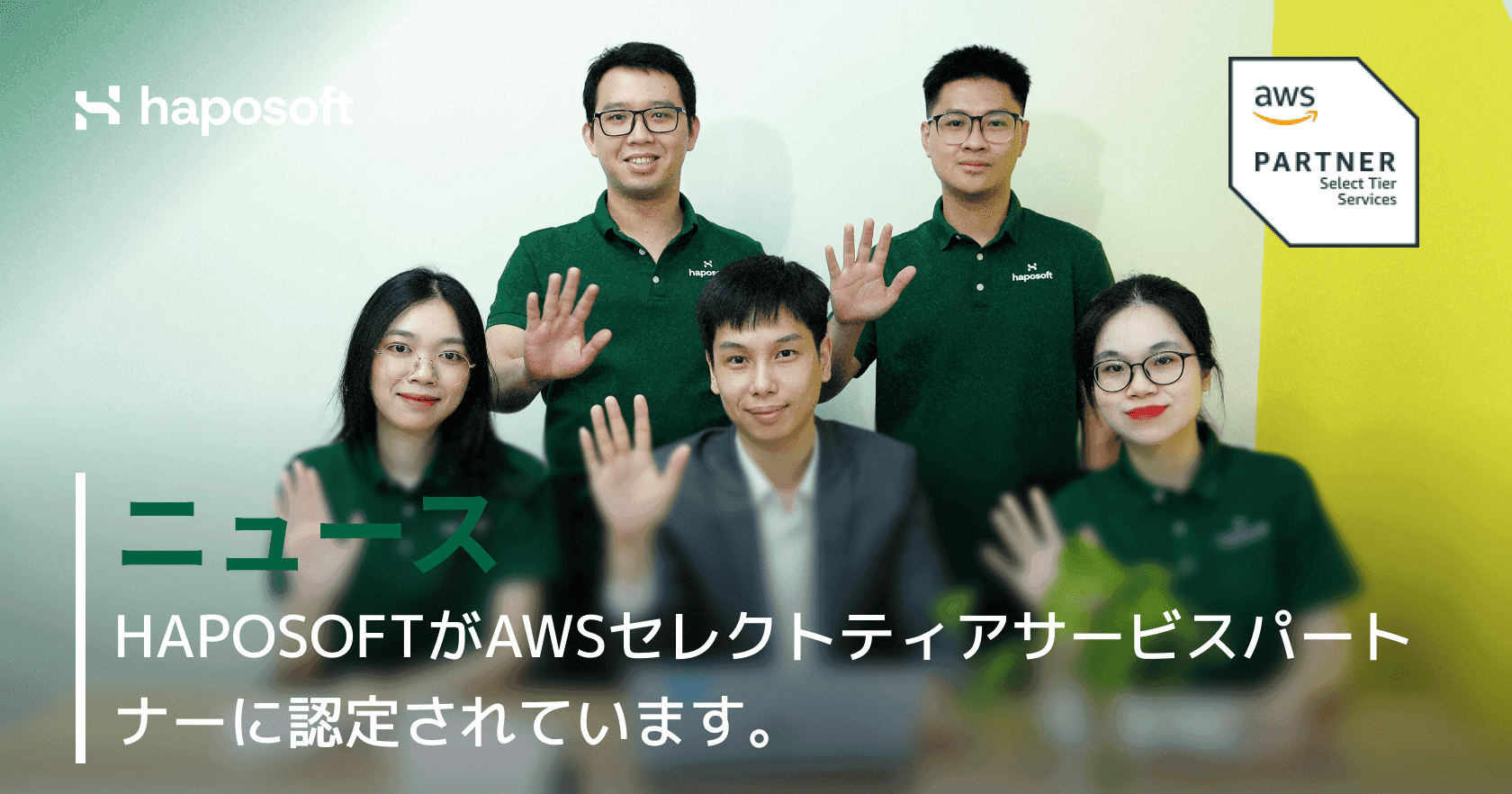 HaposoftがAWS セレクトティアサービスパートナーに認定 - ビジネスにもたらす価値