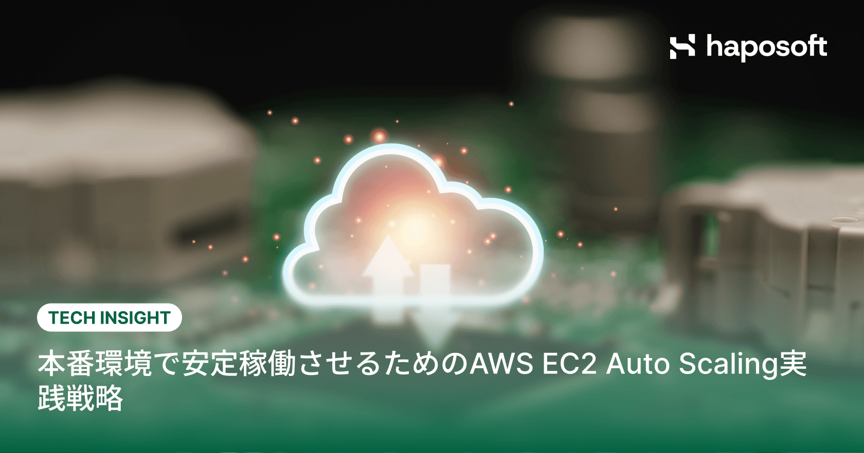 本番環境で安定稼働させるためのAWS EC2 Auto Scaling実践戦略