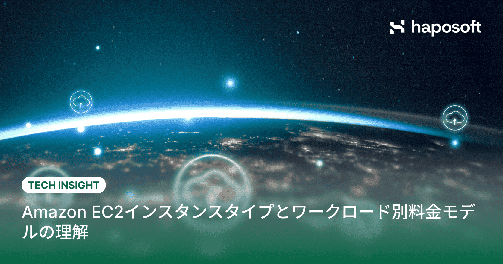 Amazon EC2インスタンスタイプと　ワークロード別料金モデルの理解