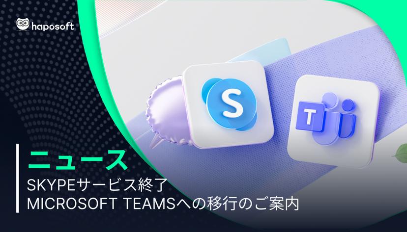 Skypeサービス終了とMicrosoft Teamsへの移行のご案内