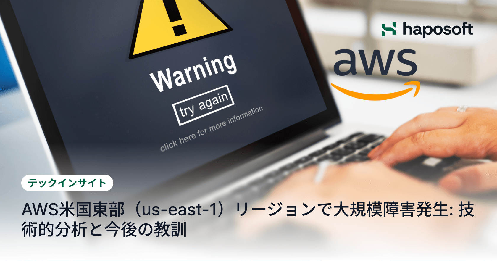 AWS米国東部（us-east-1）リージョンで大規模障害発生:  技術的分析と今後の教訓