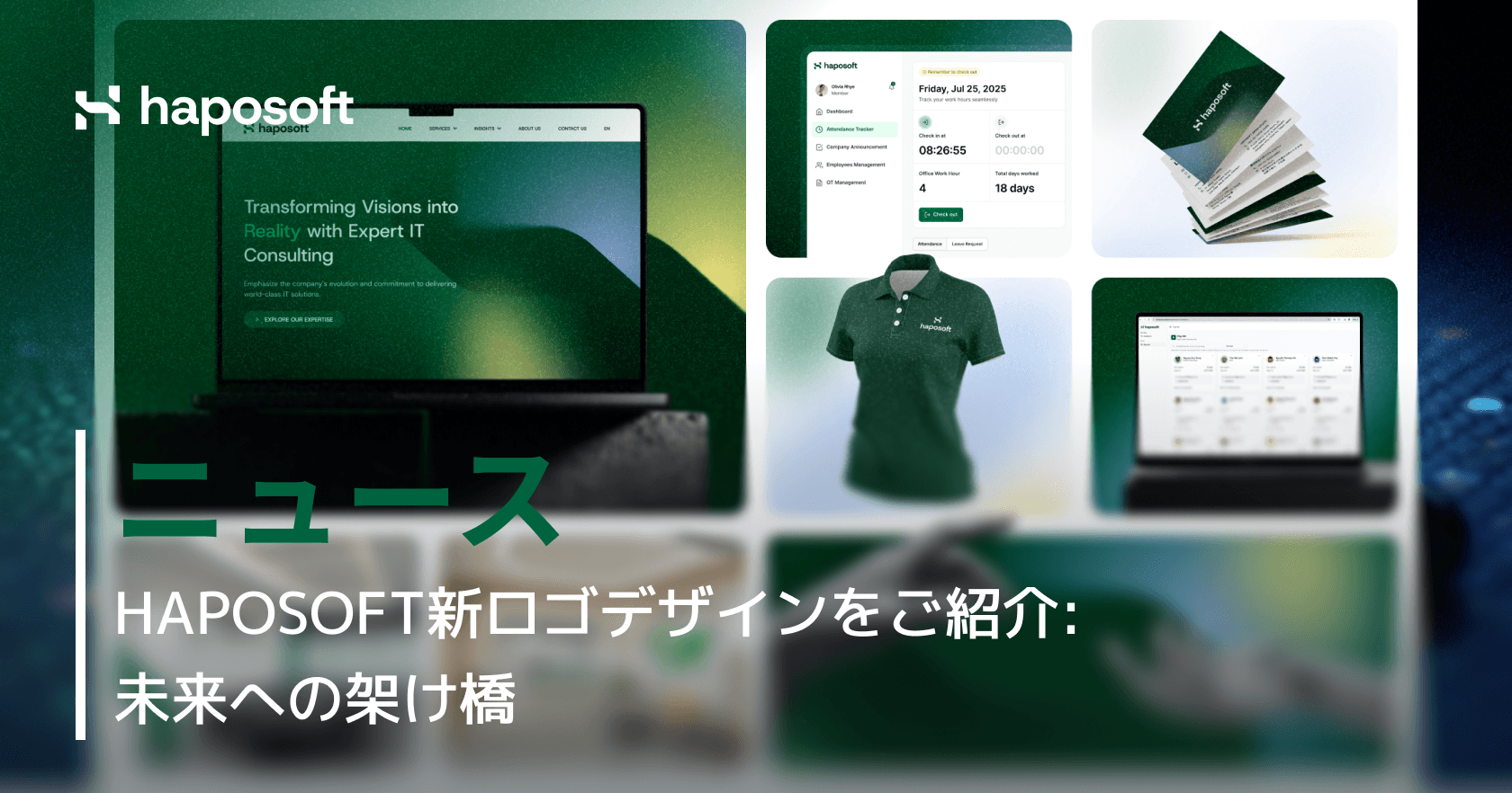 Haposoftの新しいロゴ：未来への架け橋